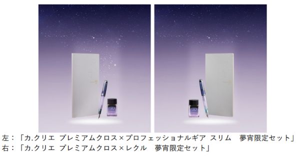 プラスとセーラー万年筆、「カ.クリエ プレミアムクロス×万年筆 夢宵限定セット」2種を発売